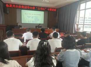 俄罗斯专享会294公司组织进行新《公司法》专题培训