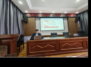 俄罗斯专享会294公司组织发展2025年“安全出产月”专题培训